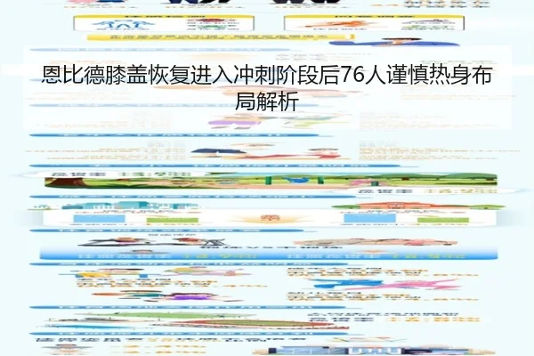 恩比德膝盖恢复进入冲刺阶段后76人谨慎热身布局解析